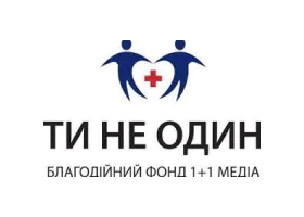 Ти не один