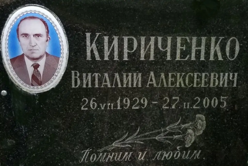 Виталий Алексеевич Кириченко