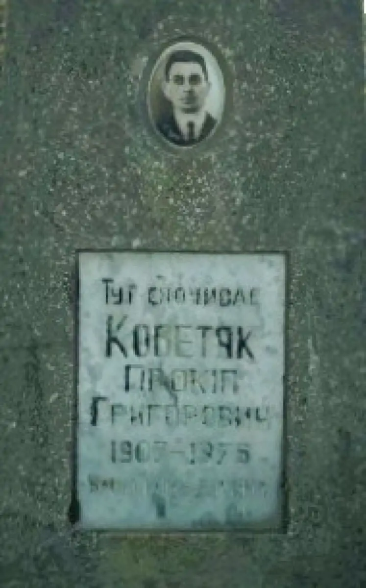 Прокіп Григорович Кобетяк
